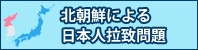 北朝鮮による日本人拉致問題<br />