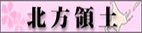 北方領土<br />