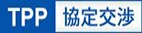 環太平洋パートナーシップ（TPP）協定交渉<br />