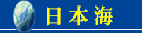日本海呼称問題<br />