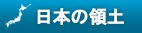 日本の領土をめぐる情勢<br />
